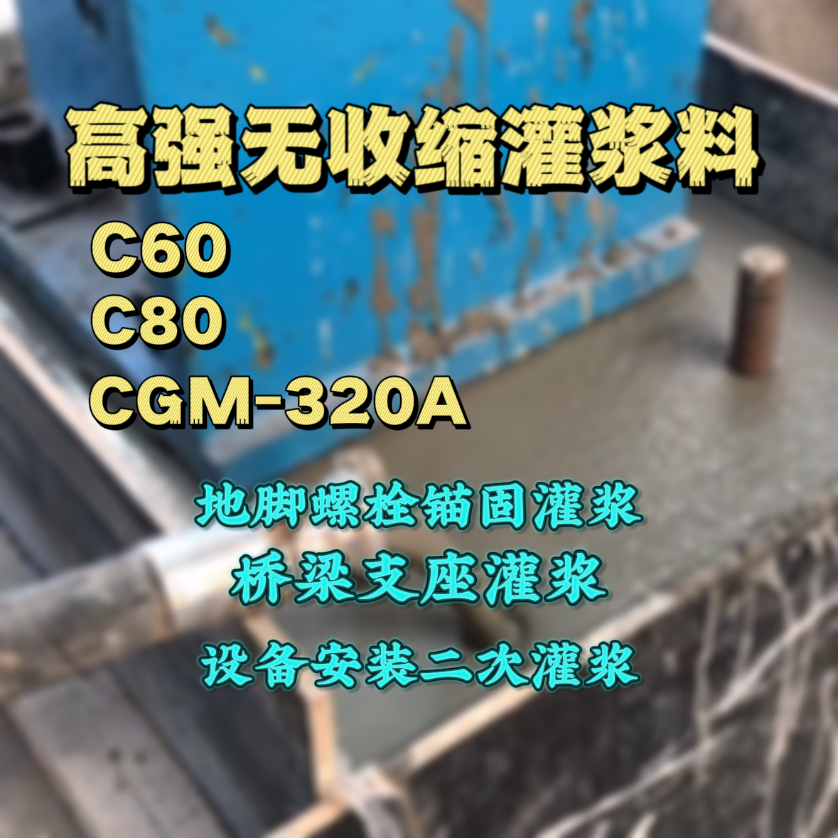 永登C60灌浆料